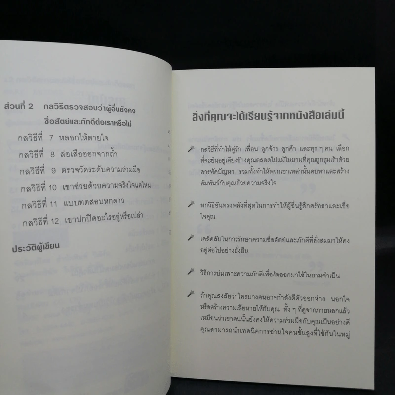 12 กลวิธีสะกดคนให้ซื่อสัตย์และภักดีต่อเรา - เดวิด เจ. ไลเบอร์แมน รูปที่ 10