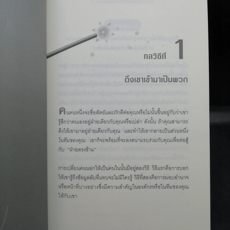 12 กลวิธีสะกดคนให้ซื่อสัตย์และภักดีต่อเรา - เดวิด เจ. ไลเบอร์แมน รูปที่ 12