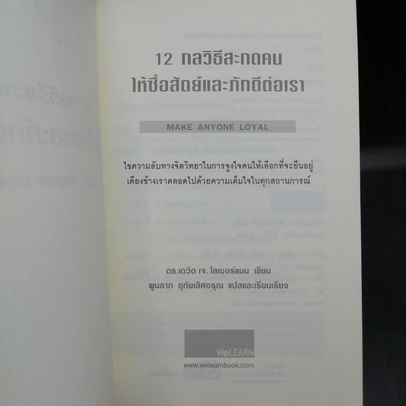 12 กลวิธีสะกดคนให้ซื่อสัตย์และภักดีต่อเรา - เดวิด เจ. ไลเบอร์แมน รูปที่ 8