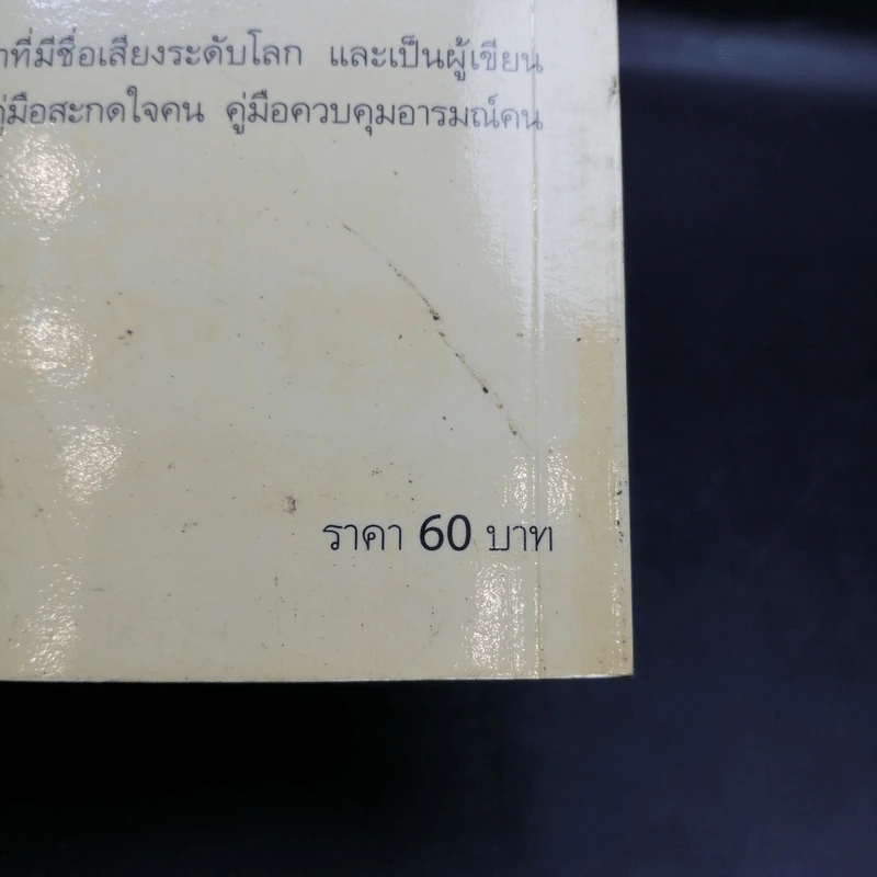 12 กลวิธีสะกดคนให้ซื่อสัตย์และภักดีต่อเรา - เดวิด เจ. ไลเบอร์แมน รูปที่ 13