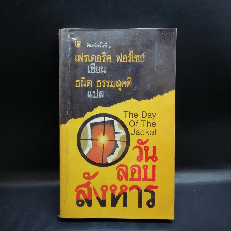 วันลอบสังหาร - ธนิต ธรรมสุคติ แปลจากเรื่อง The Day of the Jackal รูปที่ 1