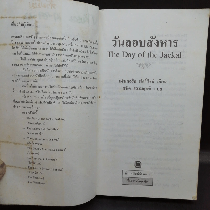 วันลอบสังหาร - ธนิต ธรรมสุคติ แปลจากเรื่อง The Day of the Jackal รูปที่ 9