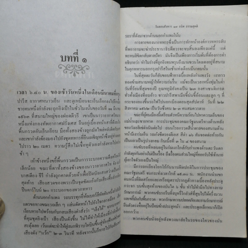 วันลอบสังหาร - ธนิต ธรรมสุคติ แปลจากเรื่อง The Day of the Jackal รูปที่ 11