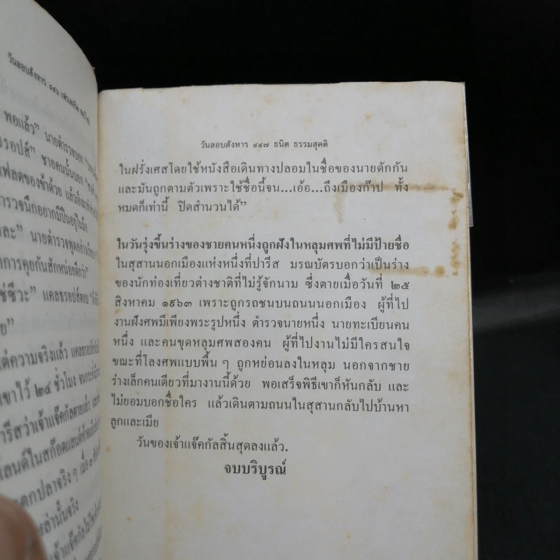 วันลอบสังหาร - ธนิต ธรรมสุคติ แปลจากเรื่อง The Day of the Jackal รูปที่ 12