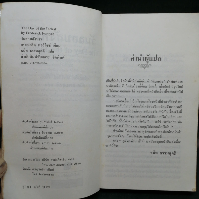วันลอบสังหาร - ธนิต ธรรมสุคติ แปลจากเรื่อง The Day of the Jackal รูปที่ 10