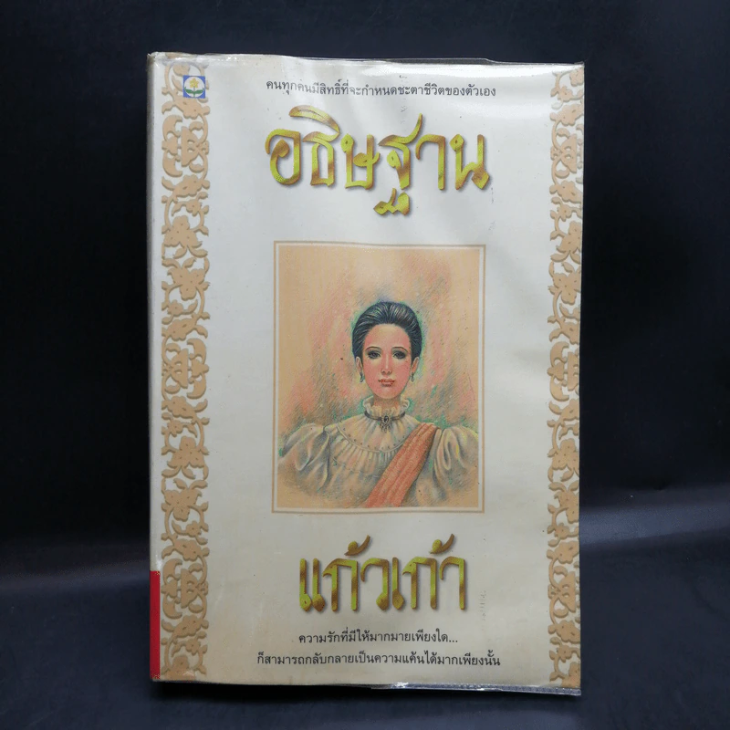 อธิษฐาน - แก้วเก้า รูปที่ 1
