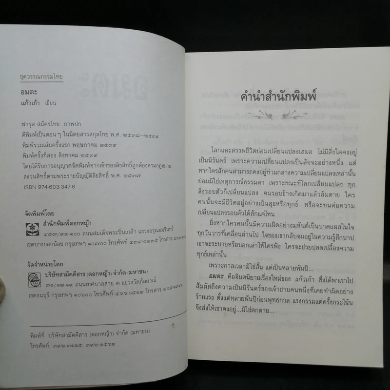 อมตะ - แก้วเก้า รูปที่ 9