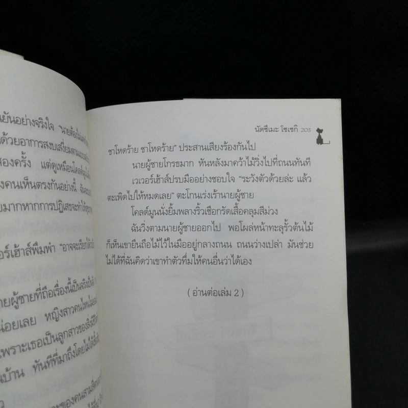 แมวมอง I Am a Cat - นัตสึเมะ โซเซกิ รูปที่ 11