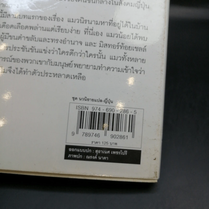 แมวมอง I Am a Cat - นัตสึเมะ โซเซกิ รูปที่ 12