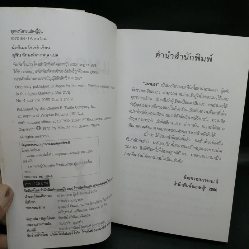 แมวมอง I Am a Cat - นัตสึเมะ โซเซกิ รูปที่ 9