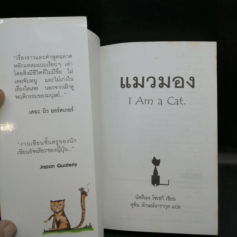แมวมอง I Am a Cat - นัตสึเมะ โซเซกิ รูปที่ 8