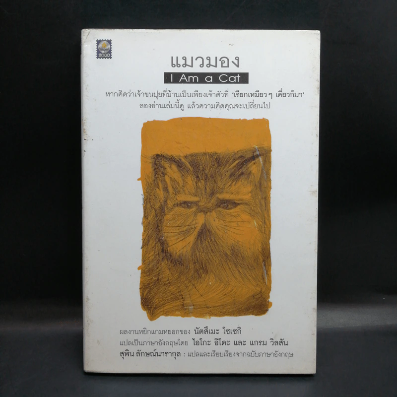 แมวมอง I Am a Cat - นัตสึเมะ โซเซกิ รูปที่ 1