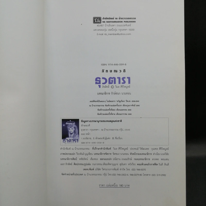 ธุวตารา 2 เล่มจบ - ลักษณวดี รูปที่ 9