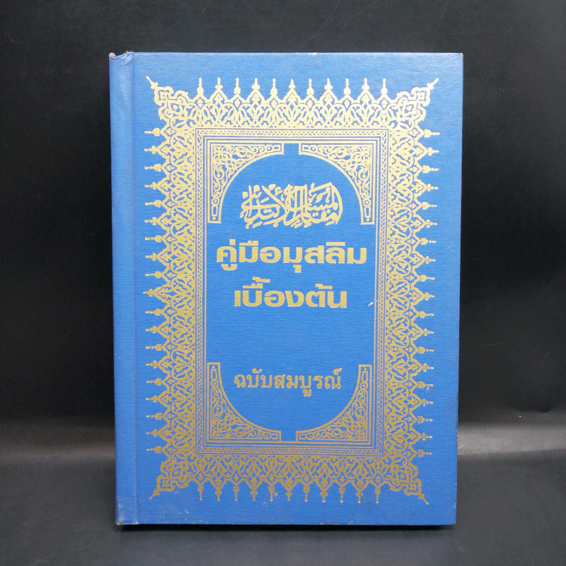 คู่มือมุสลิมเบื้องต้น ฉบับสมบูรณ์ รูปที่ 1