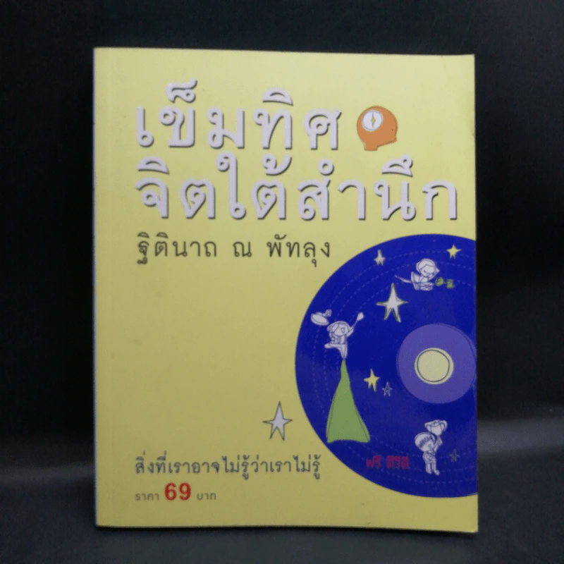 เข็มทิศจิตใต้สำนึก - ฐิตินาถ ณ พัทลุง รูปที่ 1