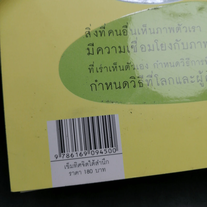 เข็มทิศจิตใต้สำนึก - ฐิตินาถ ณ พัทลุง รูปที่ 12