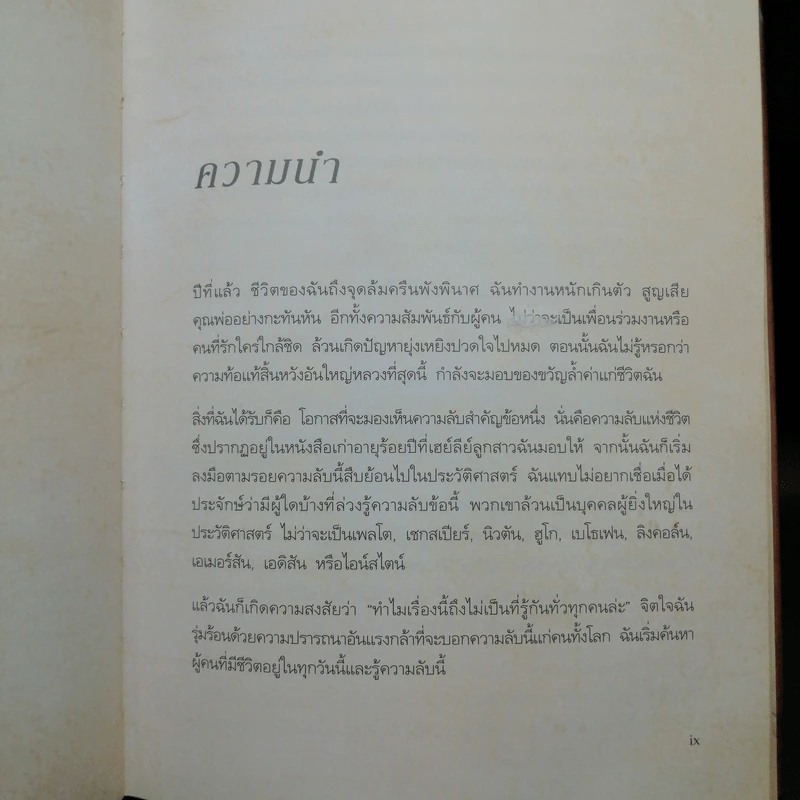 The Secret เดอะซีเคร็ต - Rhonda Byrne (รอนดา เบิร์น) รูปที่ 11