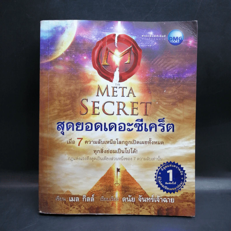 The Meta Secret สุดยอดเดอะซีเคร็ต - เมล กิลล์ รูปที่ 1