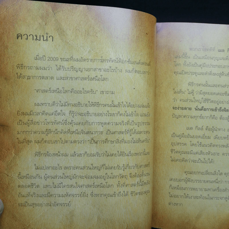 The Meta Secret สุดยอดเดอะซีเคร็ต - เมล กิลล์ รูปที่ 11