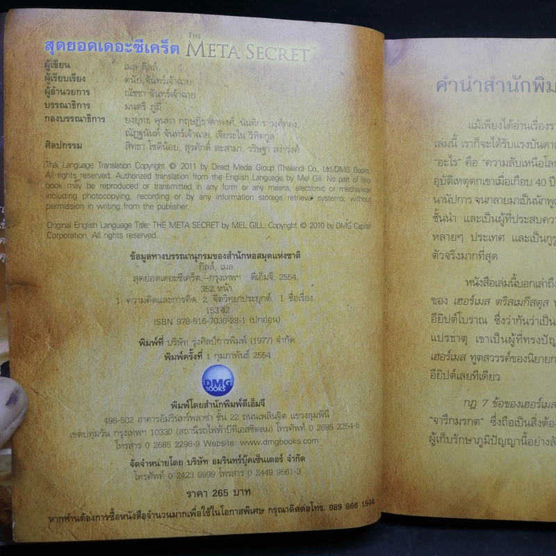 The Meta Secret สุดยอดเดอะซีเคร็ต - เมล กิลล์ รูปที่ 9