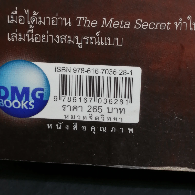 The Meta Secret สุดยอดเดอะซีเคร็ต - เมล กิลล์ รูปที่ 16