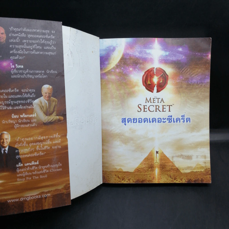 The Meta Secret สุดยอดเดอะซีเคร็ต - เมล กิลล์ รูปที่ 7