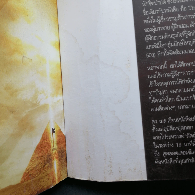 The Meta Secret สุดยอดเดอะซีเคร็ต - เมล กิลล์ รูปที่ 15