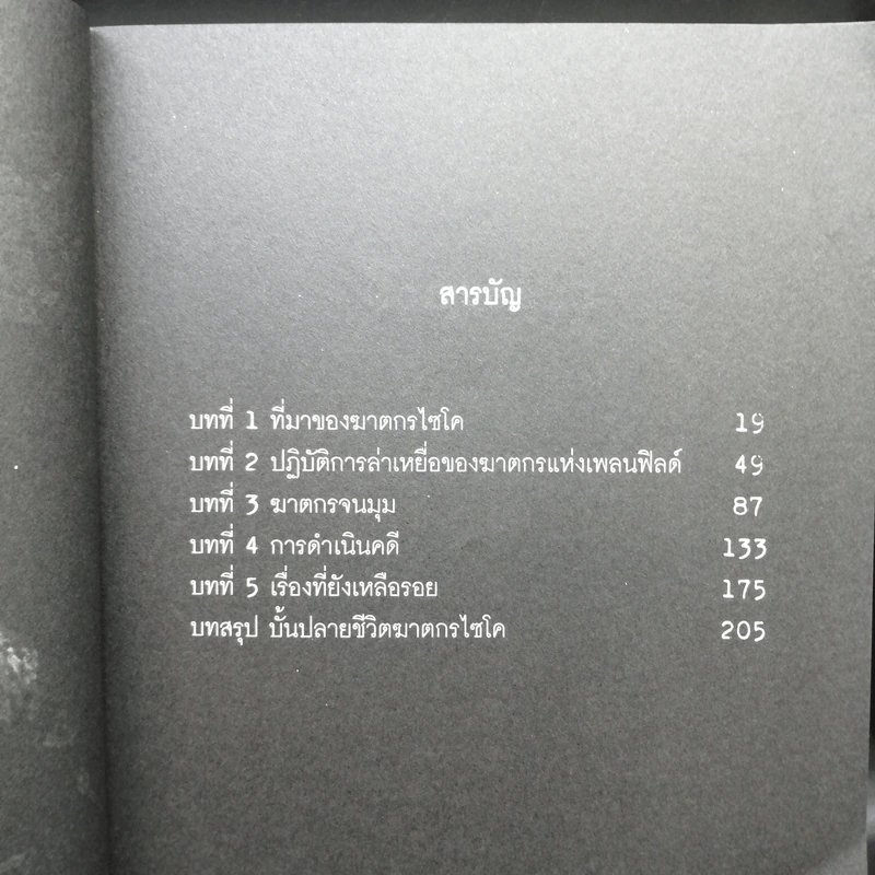 ฆ่าถลกศพ - กอบกุล รูปที่ 8