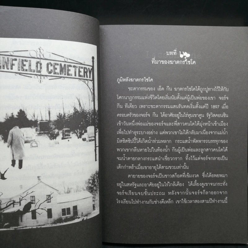 ฆ่าถลกศพ - กอบกุล รูปที่ 10
