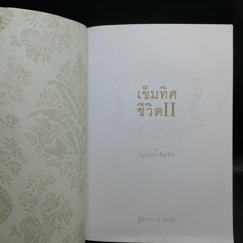 เข็มทิศชีวิต II ตอน กฎแห่งเข็มทิศ - ฐิตินาถ ณ พัทลุง รูปที่ 8