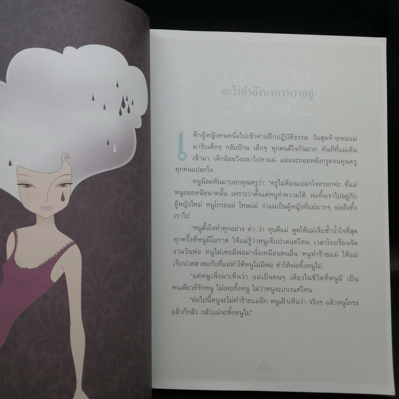 เข็มทิศชีวิต II ตอน กฎแห่งเข็มทิศ - ฐิตินาถ ณ พัทลุง รูปที่ 11