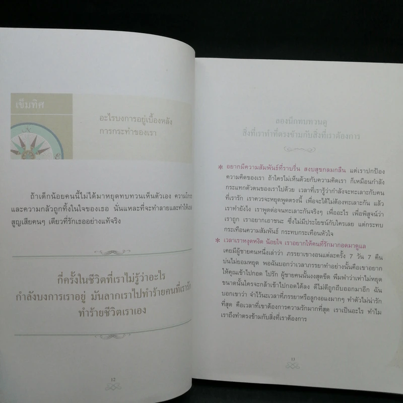 เข็มทิศชีวิต II ตอน กฎแห่งเข็มทิศ - ฐิตินาถ ณ พัทลุง รูปที่ 12