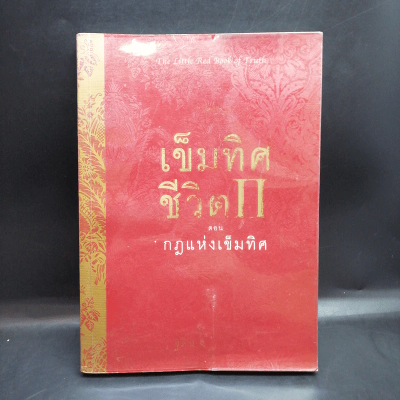 เข็มทิศชีวิต II ตอน กฎแห่งเข็มทิศ - ฐิตินาถ ณ พัทลุง รูปที่ 1