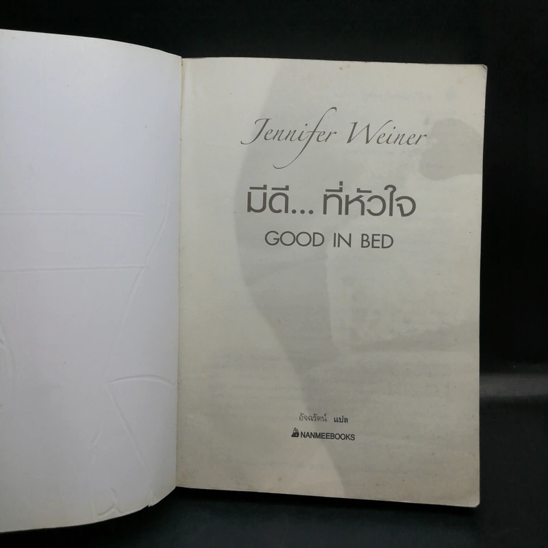 มีดีที่หัวใจ Good in Bed - เจนนิเฟอร์ ไวเนอร์ รูปที่ 8