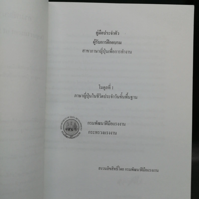 คู่มือประจำตัว ผู้รับการฝึกอบรม สาขาภาษาญี่ปุ่นเพื่อการทำงาน โมดูลที่ 1-3 รูปที่ 10