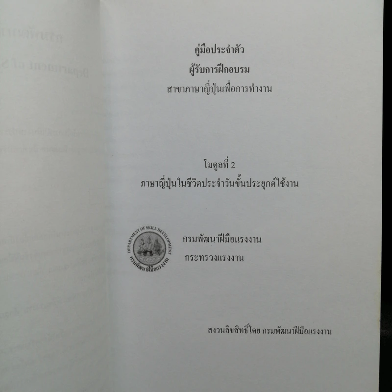 คู่มือประจำตัว ผู้รับการฝึกอบรม สาขาภาษาญี่ปุ่นเพื่อการทำงาน โมดูลที่ 1-3 รูปที่ 14