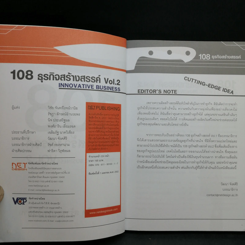108 ธุรกิจสร้างสรรค์ Innovative Business Vol.1-2 รูปที่ 13