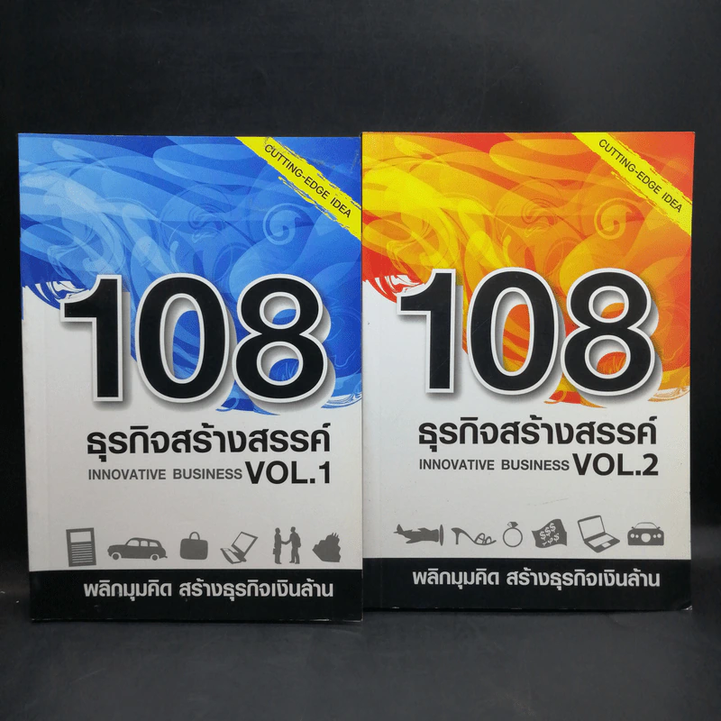 108 ธุรกิจสร้างสรรค์ Innovative Business Vol.1-2 รูปที่ 1