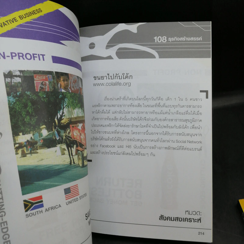 108 ธุรกิจสร้างสรรค์ Innovative Business Vol.1-2 รูปที่ 12