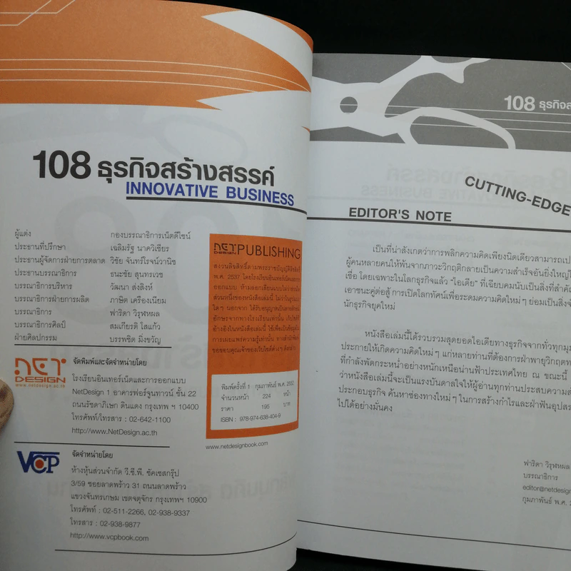 108 ธุรกิจสร้างสรรค์ Innovative Business Vol.1-2 รูปที่ 8