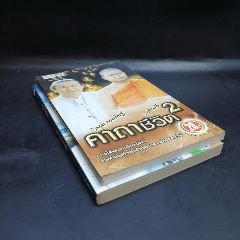 คาถาชีวิต เล่ม 1-2 - วิกรม กรมดิษฐ์ รูปที่ 8