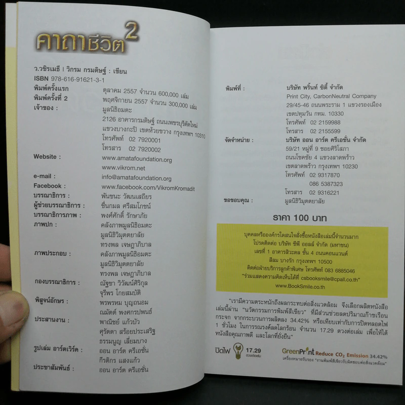 คาถาชีวิต เล่ม 1-2 - วิกรม กรมดิษฐ์ รูปที่ 12