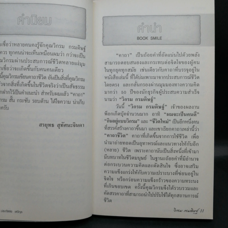 คาถาชีวิต เล่ม 1-2 - วิกรม กรมดิษฐ์ รูปที่ 11
