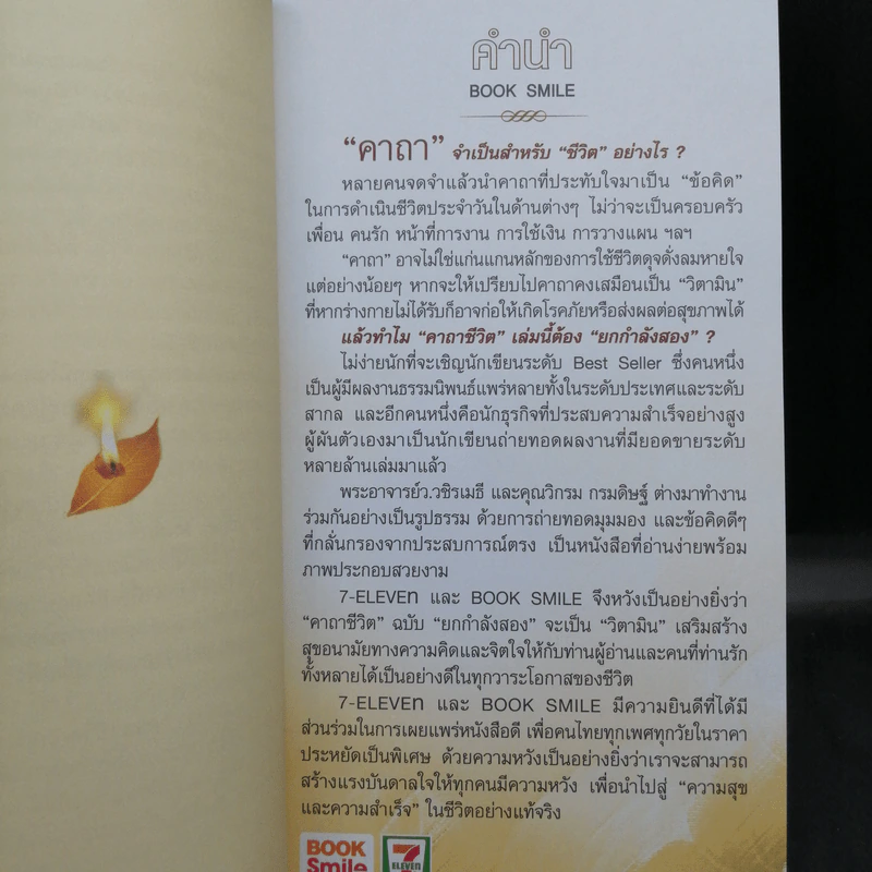 คาถาชีวิต เล่ม 1-2 - วิกรม กรมดิษฐ์ รูปที่ 13