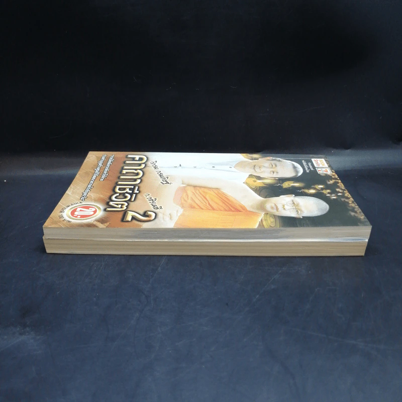 คาถาชีวิต เล่ม 1-2 - วิกรม กรมดิษฐ์ รูปที่ 5