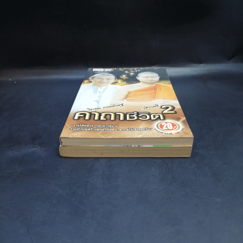 คาถาชีวิต เล่ม 1-2 - วิกรม กรมดิษฐ์ รูปที่ 4