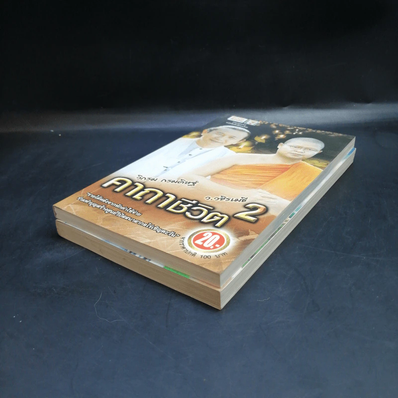 คาถาชีวิต เล่ม 1-2 - วิกรม กรมดิษฐ์ รูปที่ 7