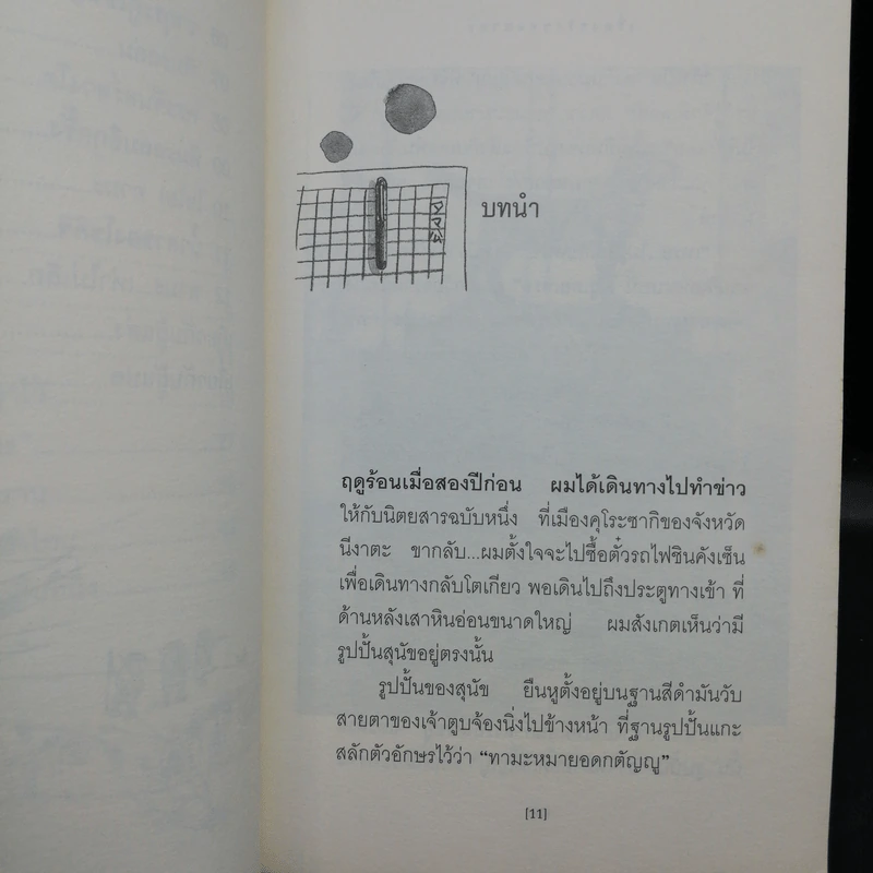 เรื่องจริงของทามะ อีกหนึ่งตำนานสุนัขยอดปาฏิหาริย์ - อายาโนะ มาซารุ รูปที่ 12