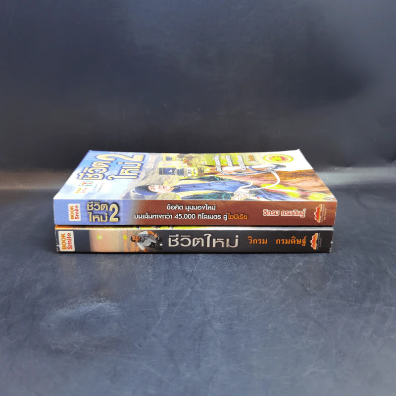 ชีวิตใหม่ เล่ม 1-2 - วิกรม กรมดิษฐ์ รูปที่ 3