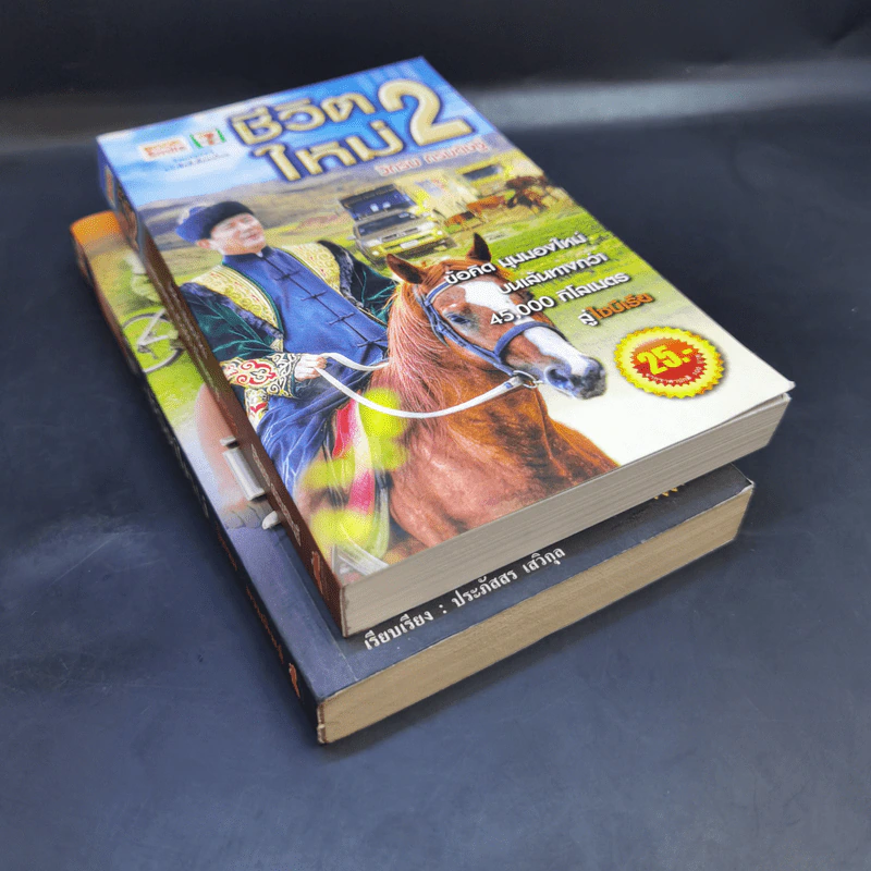 ชีวิตใหม่ เล่ม 1-2 - วิกรม กรมดิษฐ์ รูปที่ 7